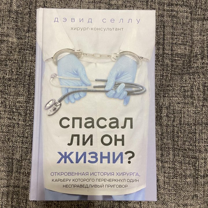 Спасал ли он жизни?