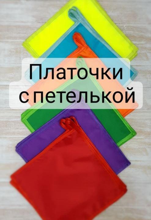 Платочки с петелькой