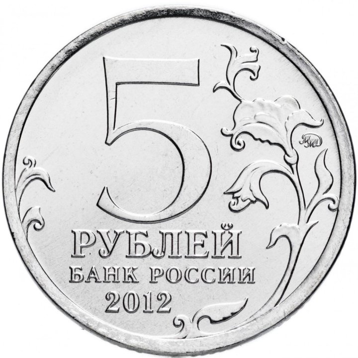 Памятная монета 5 рублей Сражение у Кульма.