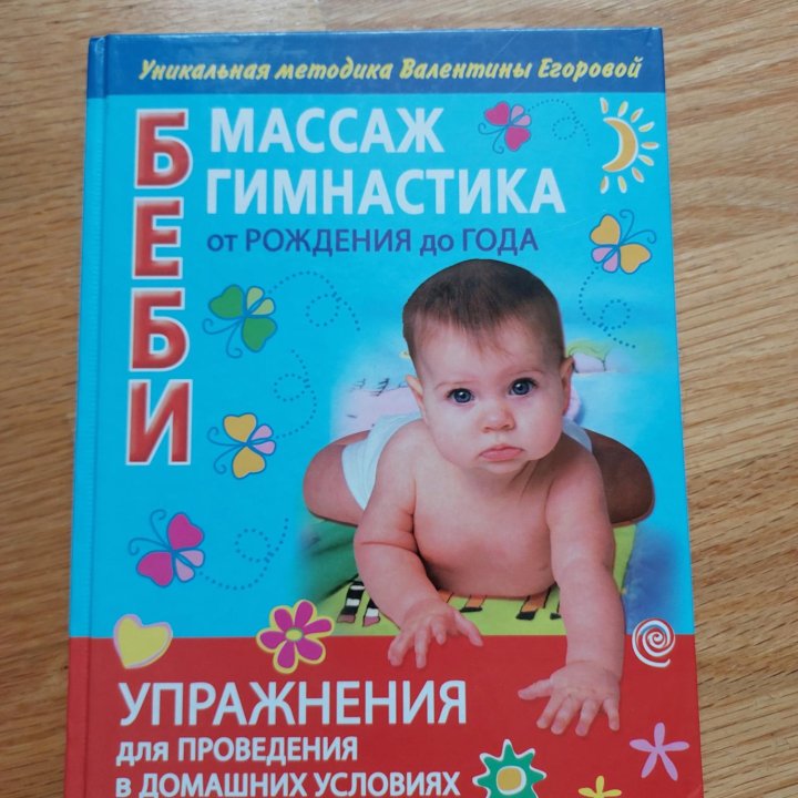 Массаж от рождения до года книга