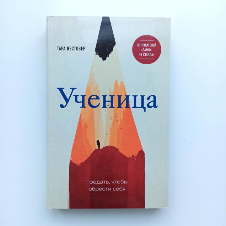 Тара Вестовер «Ученица»