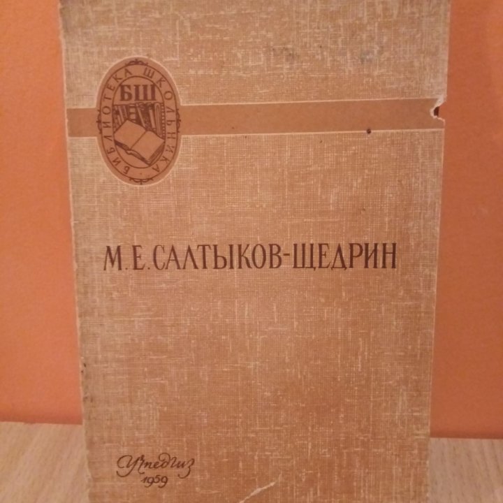 Маринина Гранин салтыков-щедрин