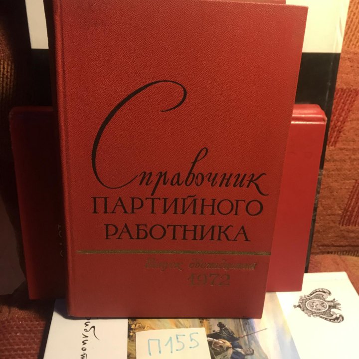 Справочник партийного работника. Выпуск 12