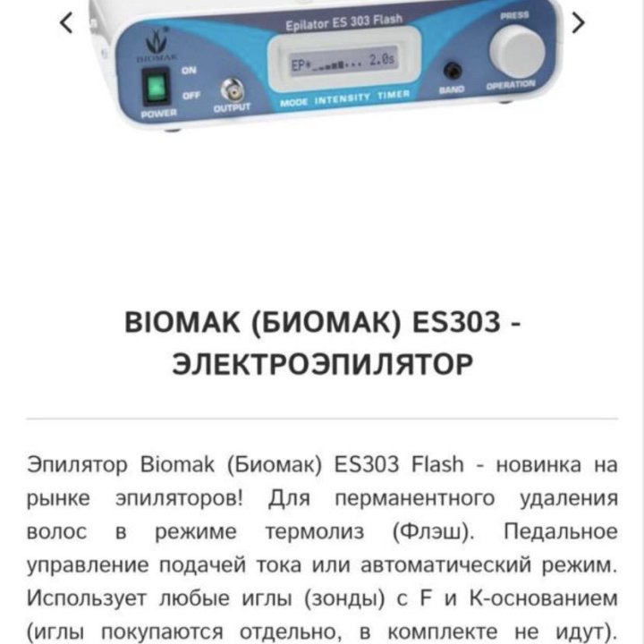 Электроэпилятор Биомак 303