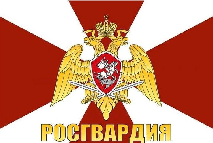 Флаги Росгвардии