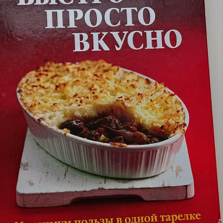 Быстро Просто Вкусно