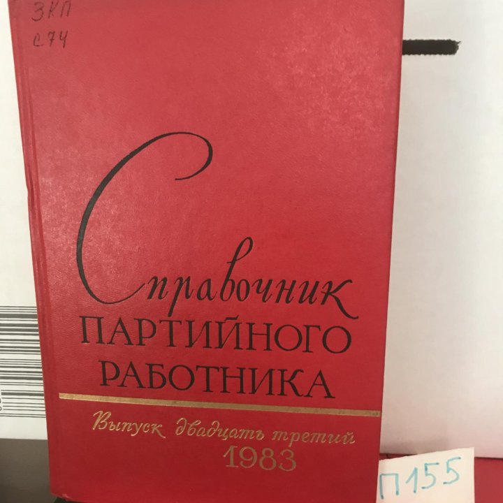 Справочник партийного работника. выпуск 23