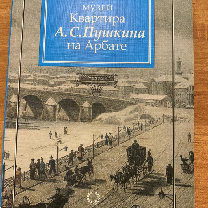 Музей квартира А.С. Пушкина на Арбате