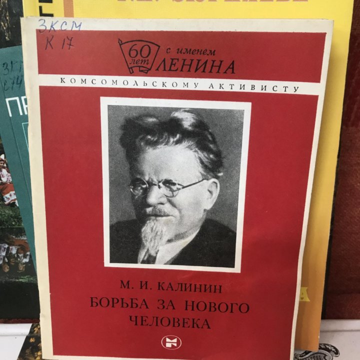 Калинин М.И. Борьба за нового человека