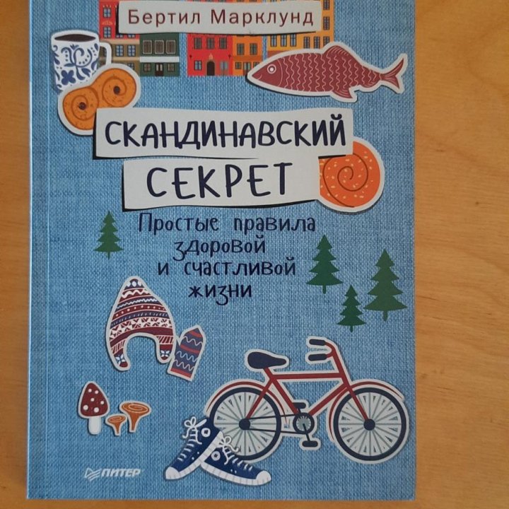 Скандинавский секрет