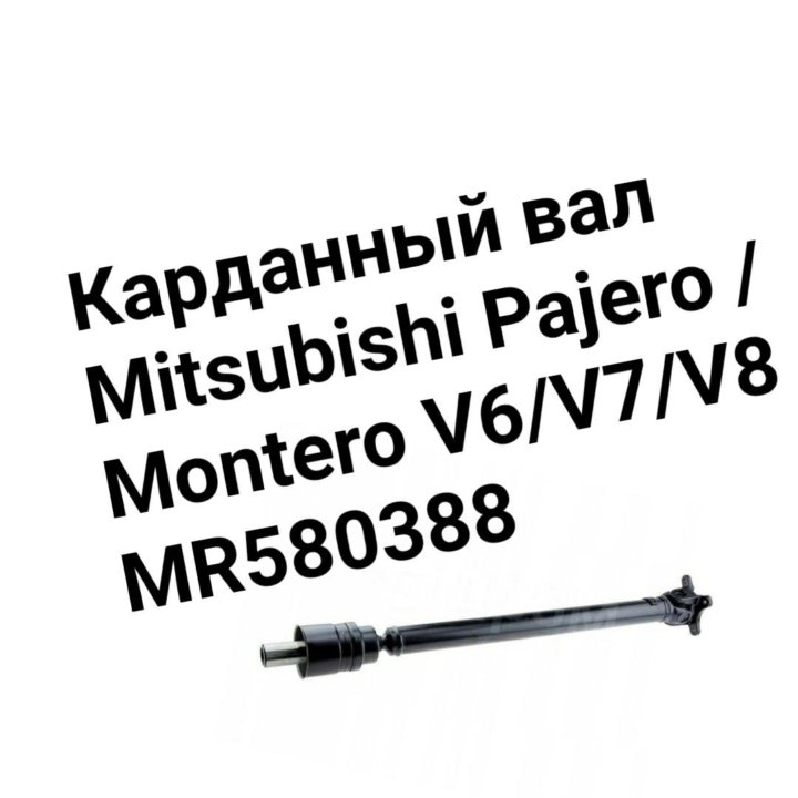 Карданный вал Pajero/Montero V6/V7/V8