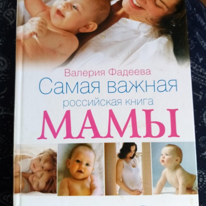 ФадеевСамая важная книга мамыБерем.РодыПервые годы