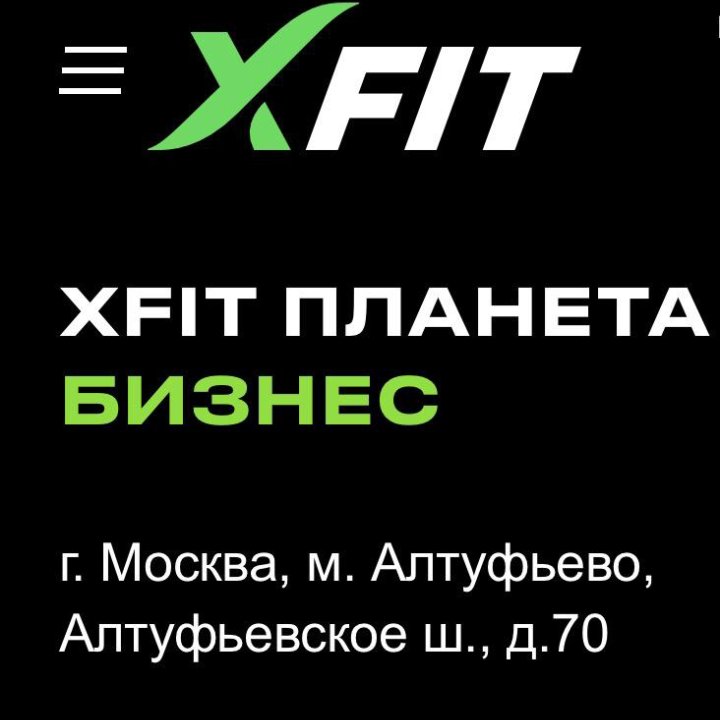 Абонемент X-fit Планета Алтуфьево