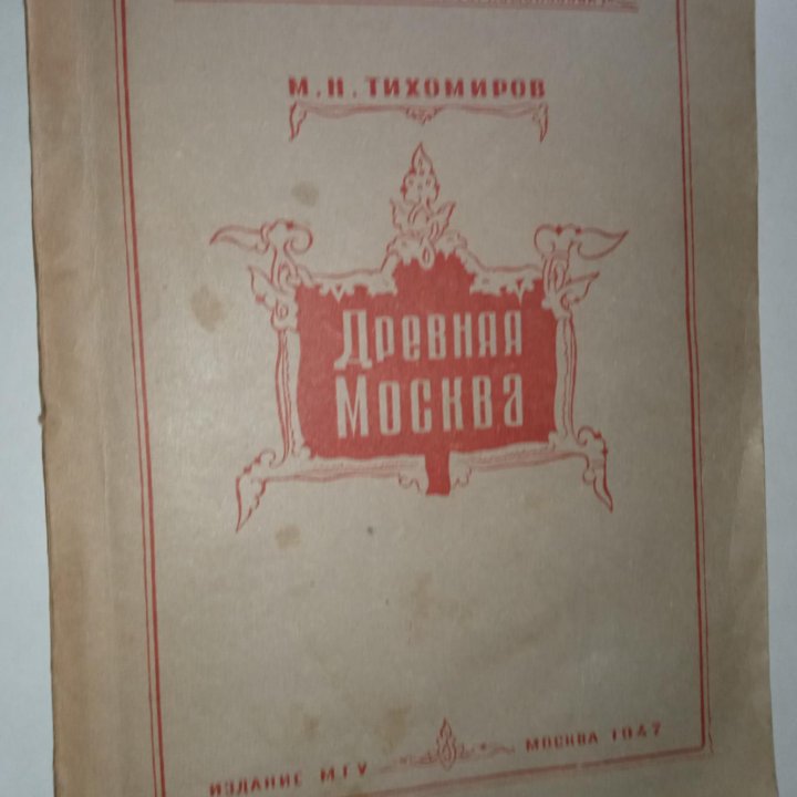 М.Тихомиров Древняя Москва (XII-XVвв) МГУ,1947