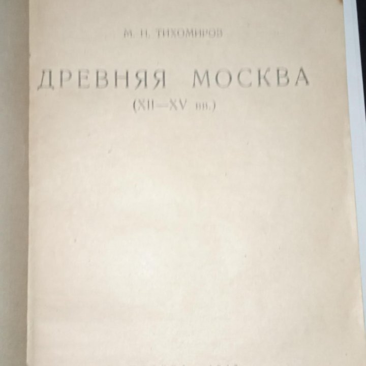 М.Тихомиров Древняя Москва (XII-XVвв) МГУ,1947