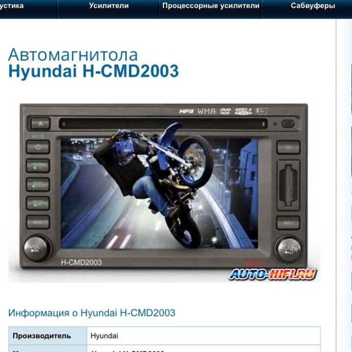 Автомагнитола HYUNDAI H-CMD 2003