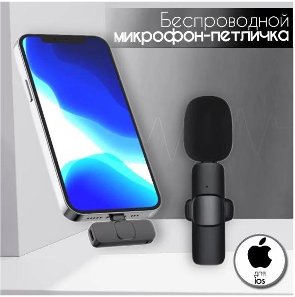 Микрофон петличный беспроводной для iPhone