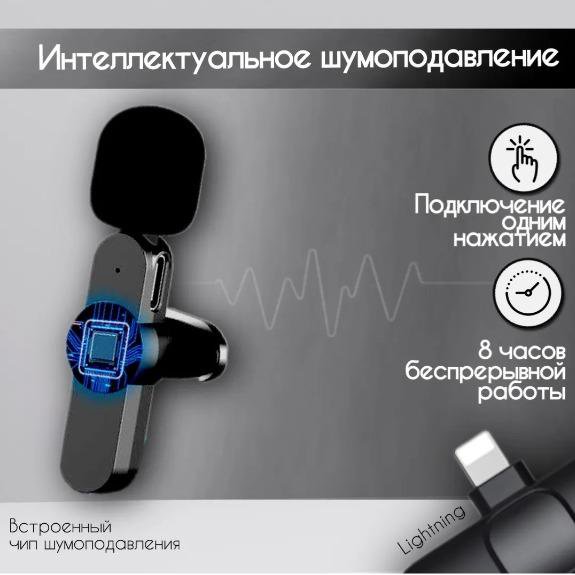 Микрофон петличный беспроводной для iPhone