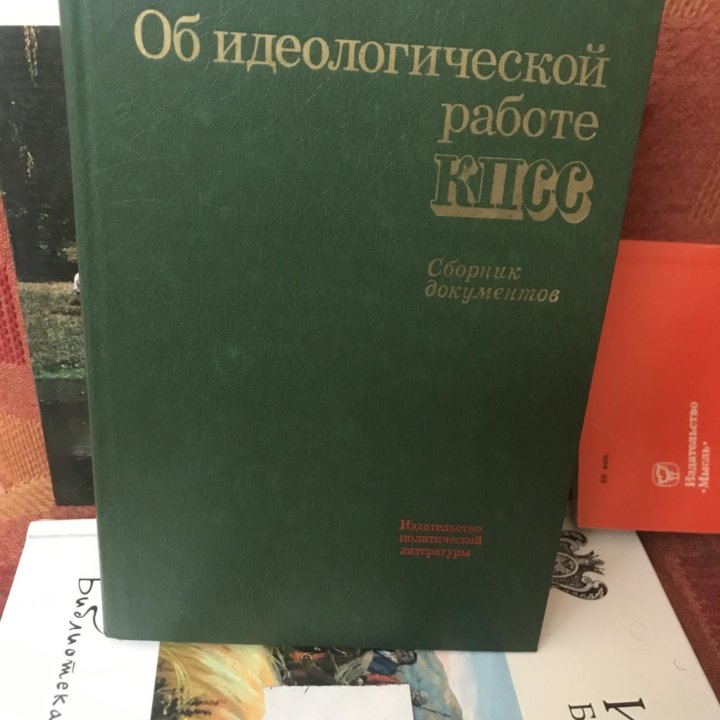 Об идеологической работе КПСС