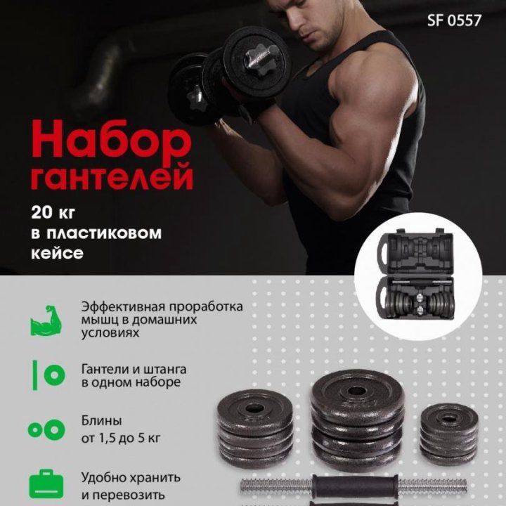 Набор гантелей разборных BRADEX SF 0557 2x10 кг