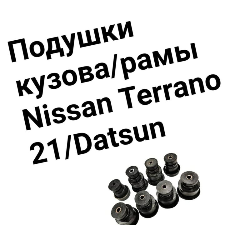 Подушки кузова TERRANO / DATSUN