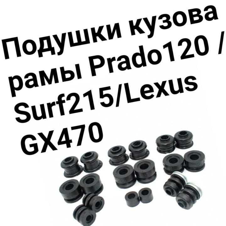 Подушки кузова Prado 120 / GX470 / Surf215