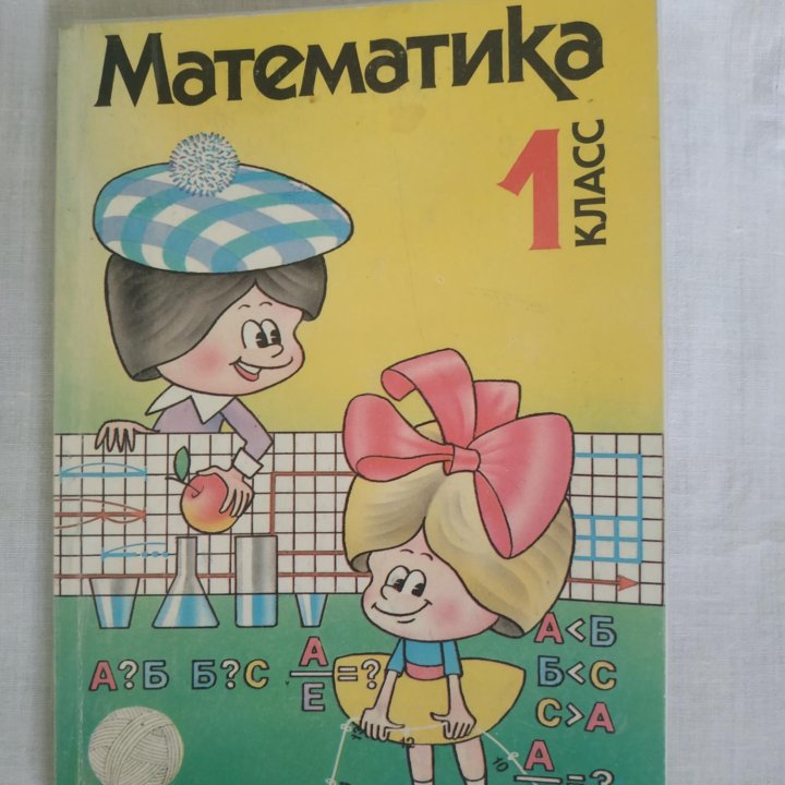Математика 1 класс в Москве, цена 500 руб. | Объявления о продаже в ...
