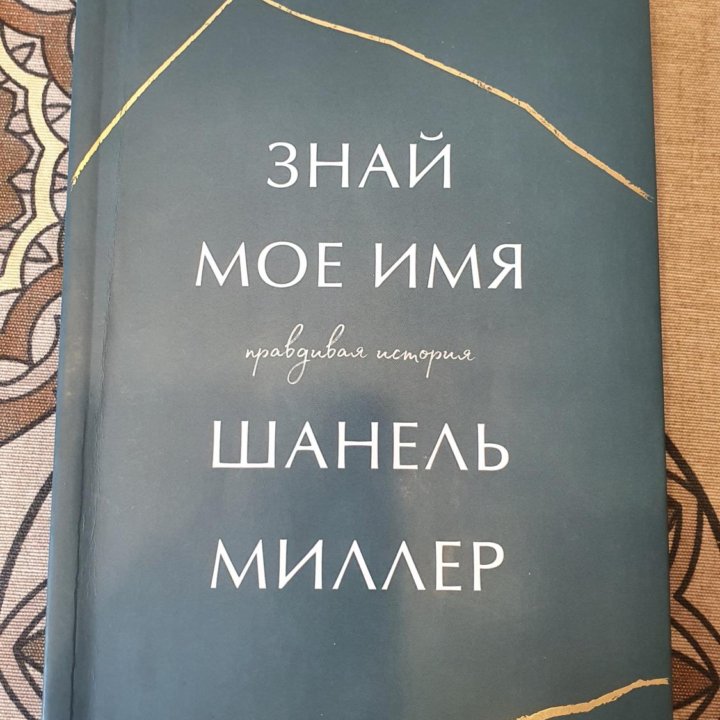 Книга Знай моё имя Шанель Миллер