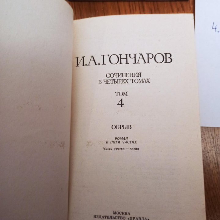 Книги Лесков, Гончаров, Шолохов, Лавренев., Шишков