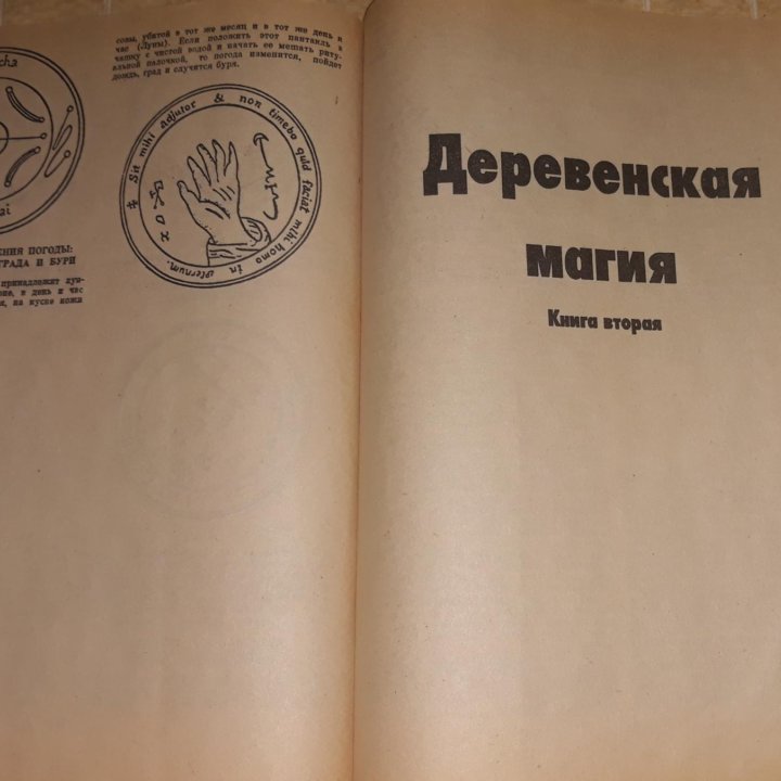 Торг.Книга по чёрной, белой и деревенской магии.