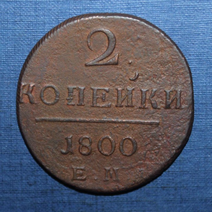 2 копейки Россия 1800 ем