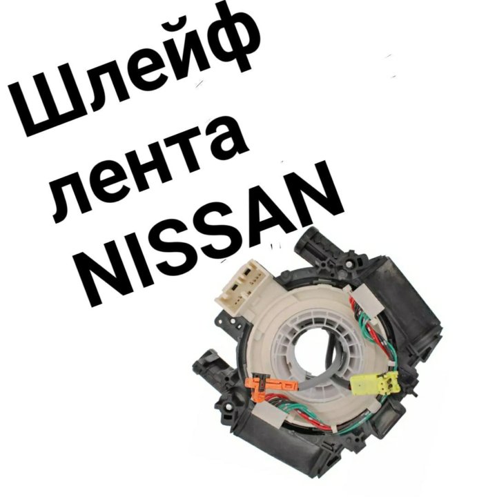 Шлейф лента Nissan 2фишки