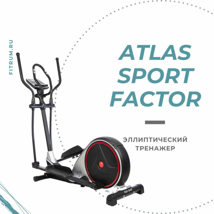 Эллиптический магнитный тренажер Atlas Sport FACTO