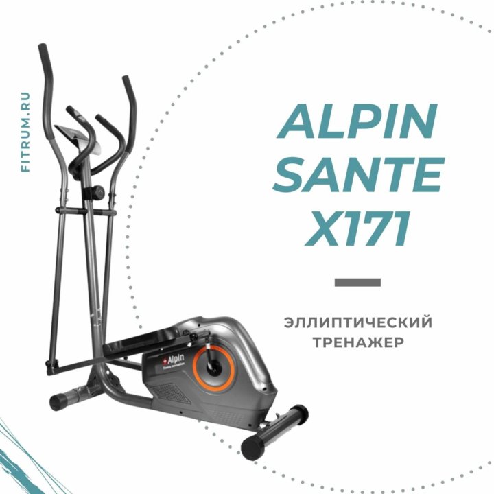 Эллиптический тренажер Alpin Sante X-171