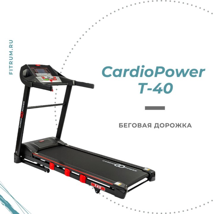 Беговая дорожка CardioPower T40