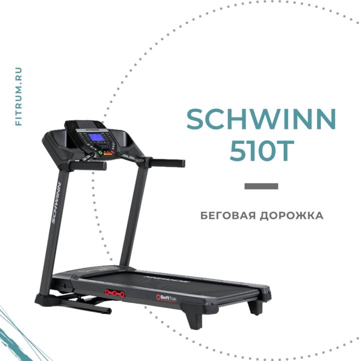 Беговая дорожка Schwinn 510T