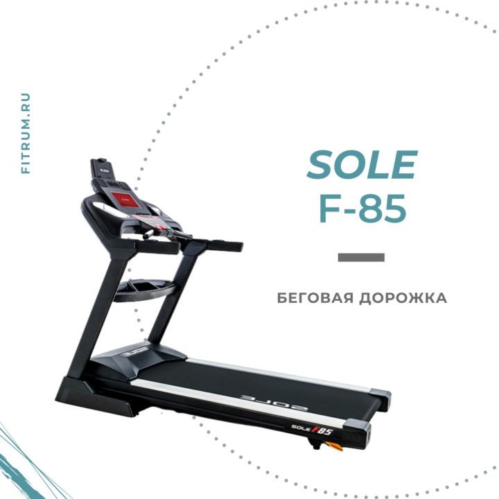 Беговая дорожка Sole F85