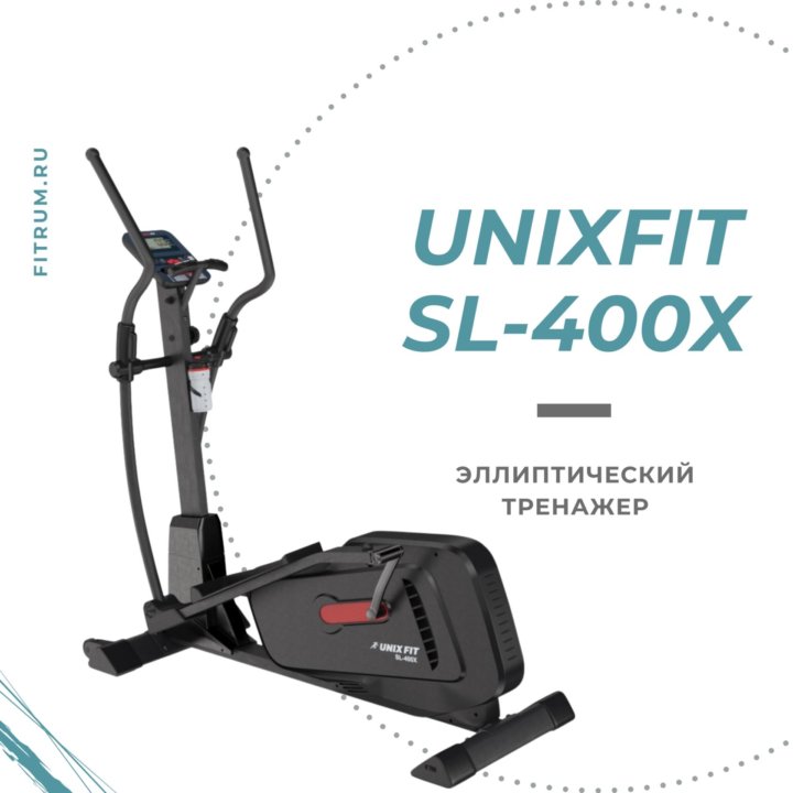 Эллиптический тренажер UNIXFIT SL-400X