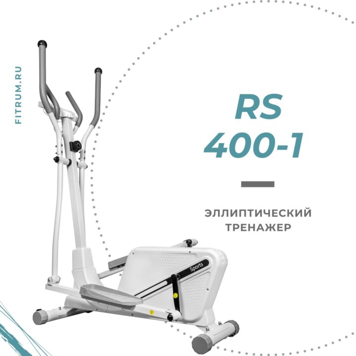 Эллиптический тренажер RS 400-1