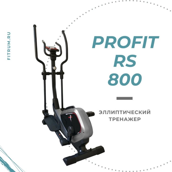 Эллиптический магнитный тренажер ProFit RS 800