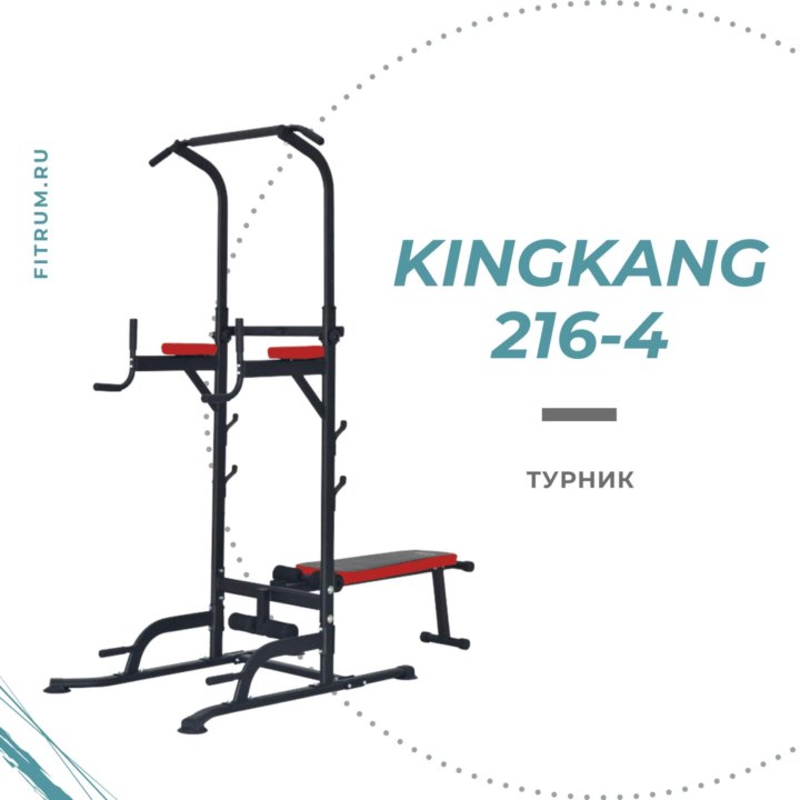 Многофункциональный турник KingKang 216-4