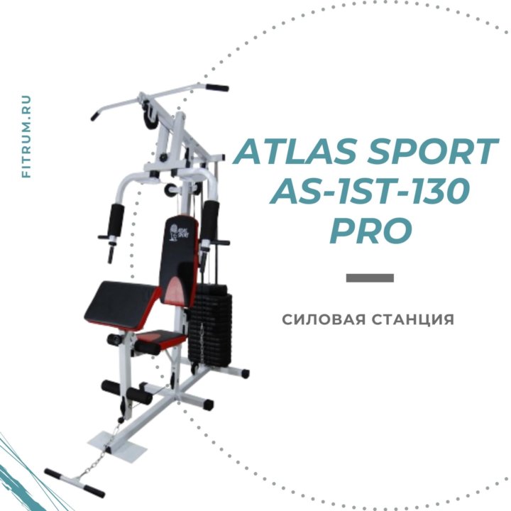 Силовой комплекс Atlas Sport AS-1st-130 pro