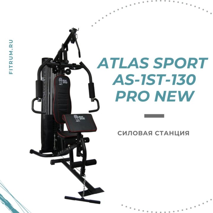 Силовой комплекс Atlas Sport AS-1st-130 pro NEW