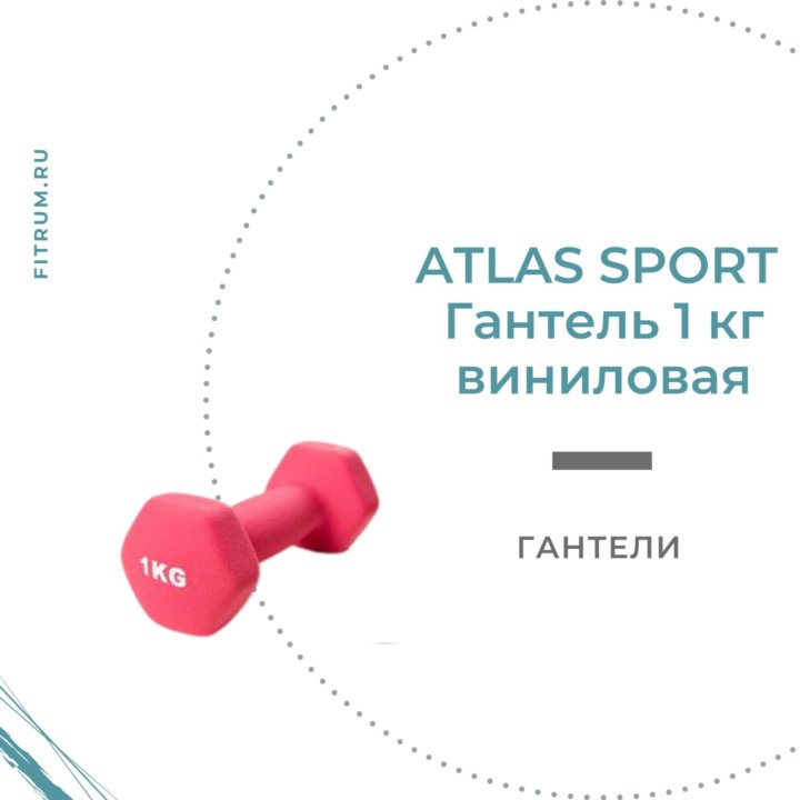 Гантель виниловая ATLAS SPORT 1 кг красная 1 шт.