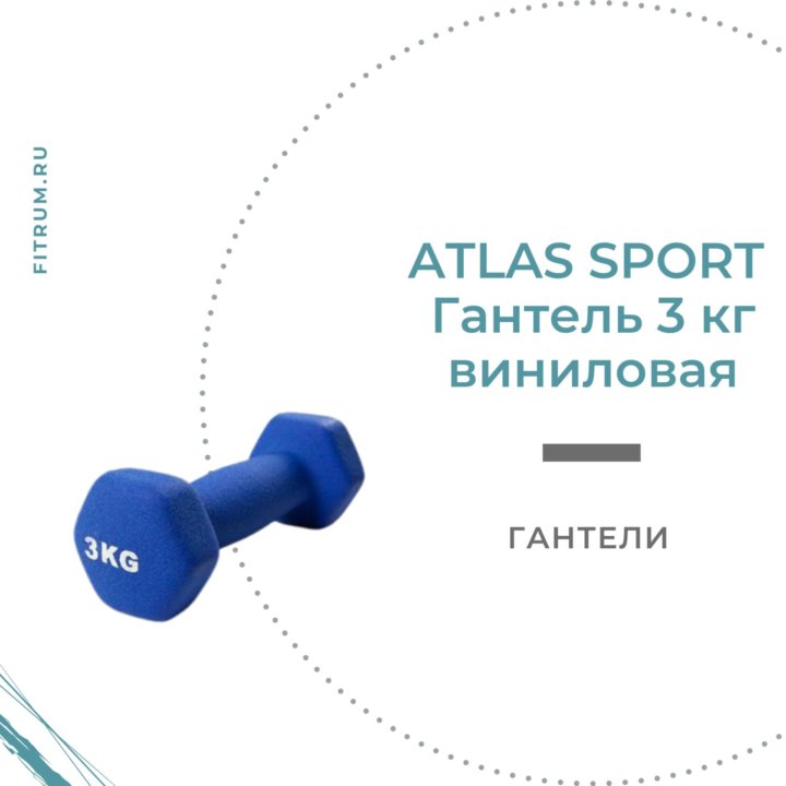 Гантель виниловая ATLAS SPORT 3 кг синяя 1 шт.