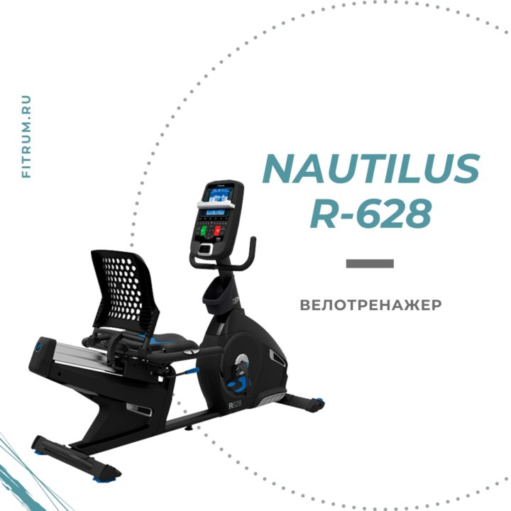 Горизонтальный велотренажер Nautilus R628