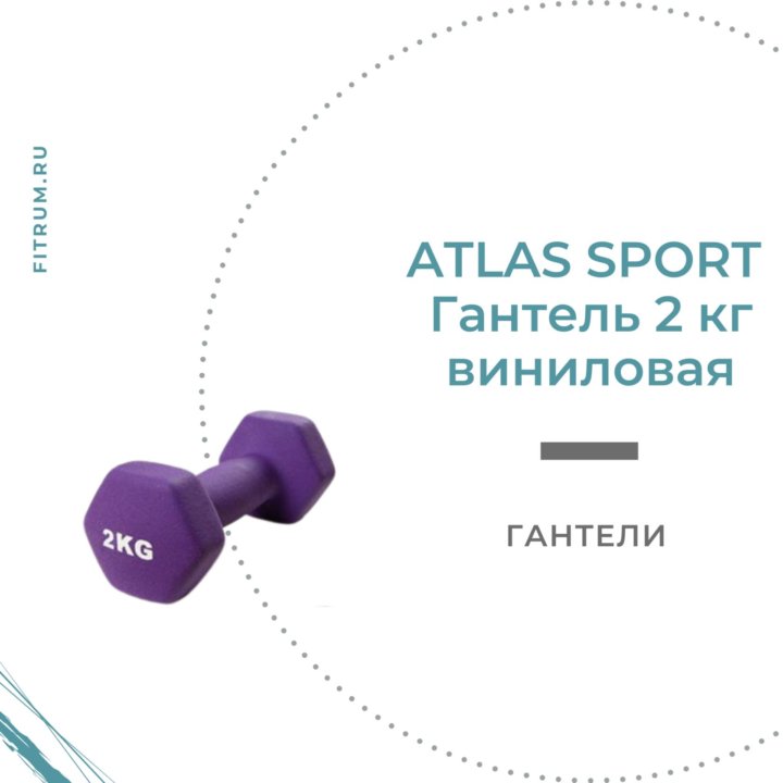 Гантель виниловая ATLAS SPORT 2 кг фиолетовая 1 шт