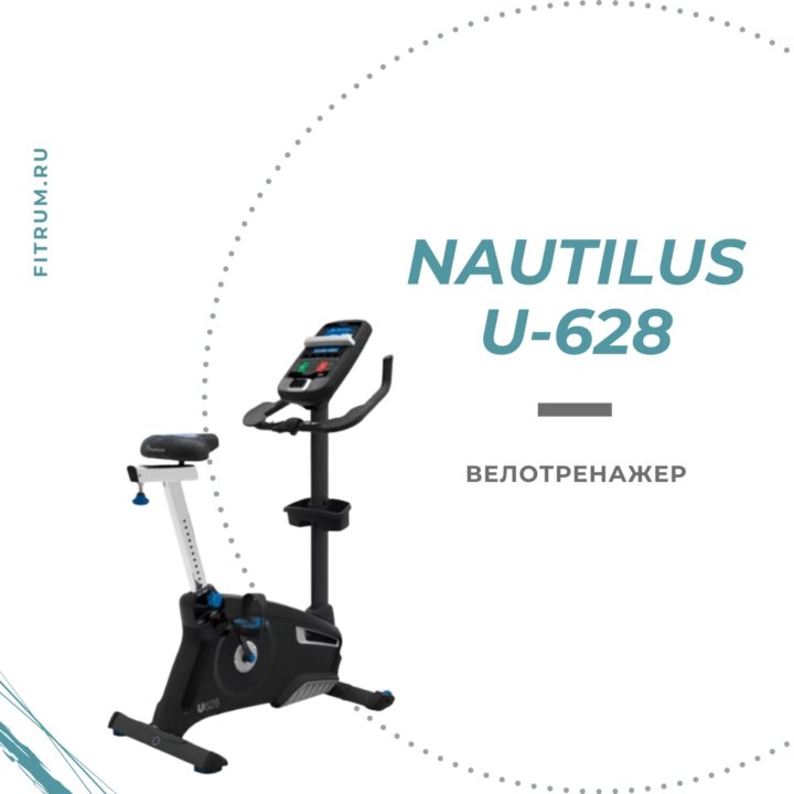 Вертикальный велотренажер Nautilus U628