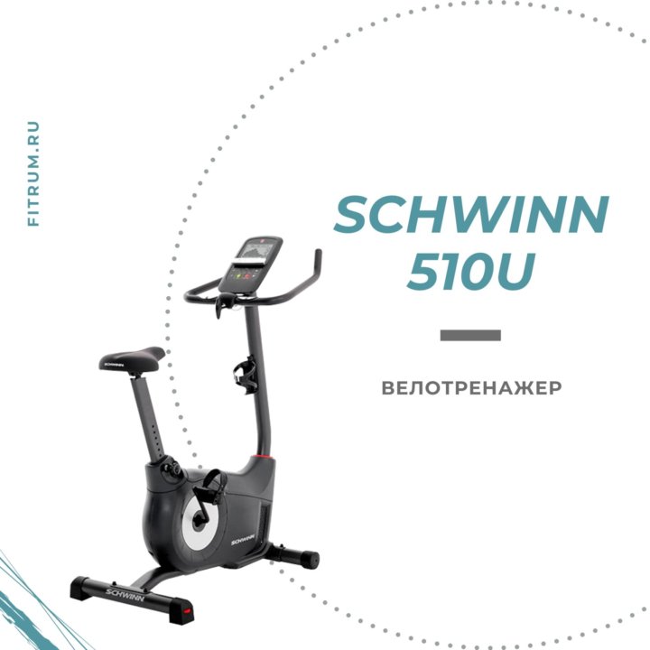 Вертикальный велотренажер Schwinn 510U