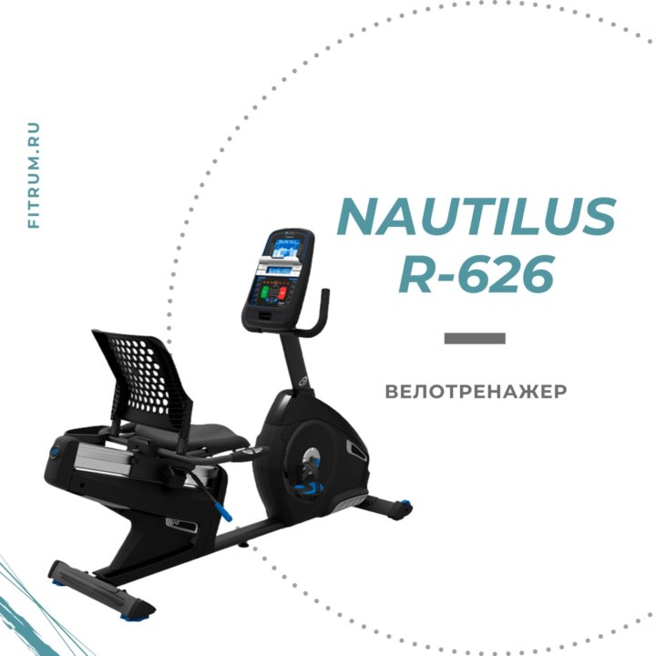 Горизонтальный велотренажер Nautilus R626